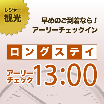 【レジャー・観光】チェックイン13：00〜　最大22時間ロングステイプラン（朝食付） 